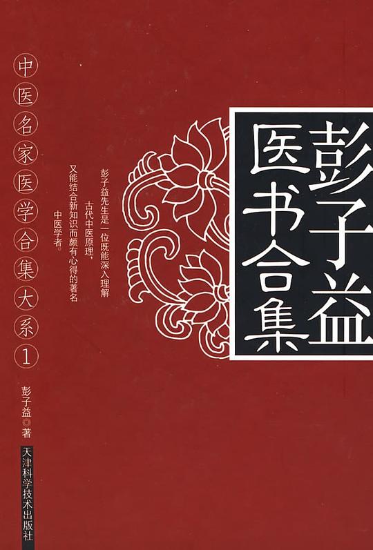 名称：《彭子益医书合集》简介：该书汇集了近代中医学家彭子益的重要著作，以《圆运动的古中医学》为核心理论体系，深入阐释中医气化升降、五行生克等原理，主张天人合一的生命观