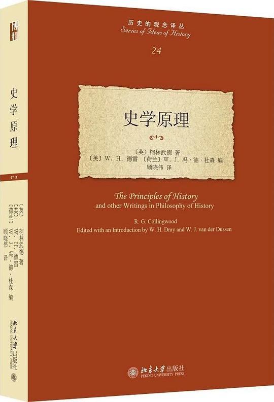 📚名称：《史学原理 (柯林武德)Chinese_北京大学出版社》📝简介：这部经典著作系统阐释了历史研究的本质与方法，强调史学是通过重演过去思想来理解人类活动的科学