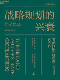 《战略规划的兴衰》简介：本书提供了关于战略规划的兴衰的深度解析，涵盖其发展背景、核心概念以及实际应用