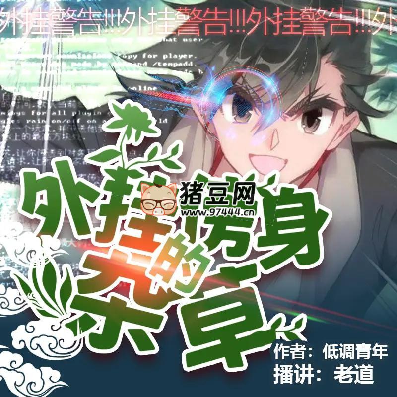 名称：《外挂傍身的杂草著：低调青年 播：老道 1062集完》|简介：《外挂傍身的杂草著：低调青年 播：老道 1062集完》是一部都市异能类有声小说