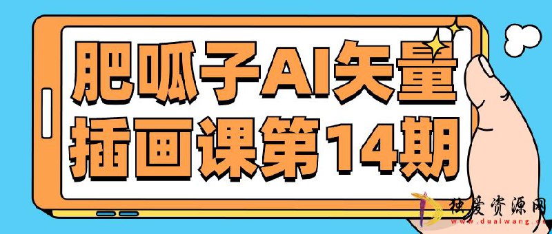 名称：《肥呱子AI矢量插画课第14期》简介：《肥呱子AI矢量插画课第14期》由肥呱子主讲，是专注于AI矢量插画创作的课程