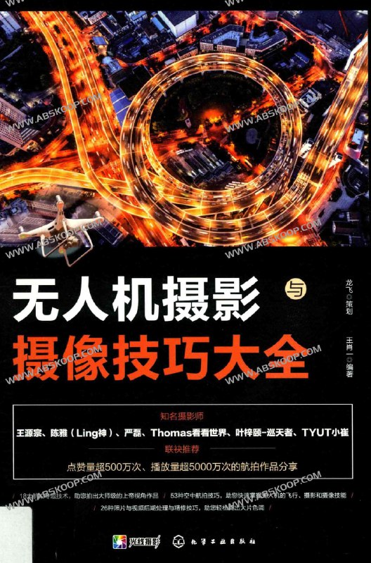 名称：《无人机摄影摄像技巧大全无人机航拍新手 航拍爱好者必备[pdf] 》简介：无人机摄影摄像技巧大全无人机航拍新手 航拍爱好者必备[pdf]是一本深入探讨其核心主题的著作，作者通过大量案例分析与深入研究，提供了对相关问题的独特见解