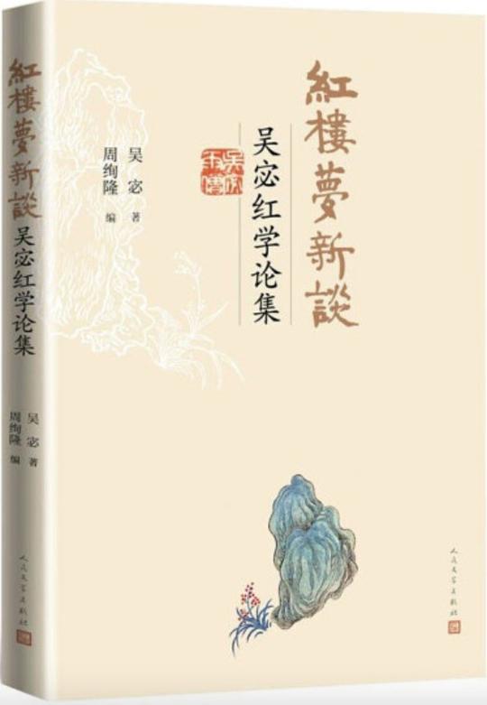 《《红楼梦新谈》吴宓红学论集》简介：吴宓的《红楼梦新谈》是一部红学研究论集