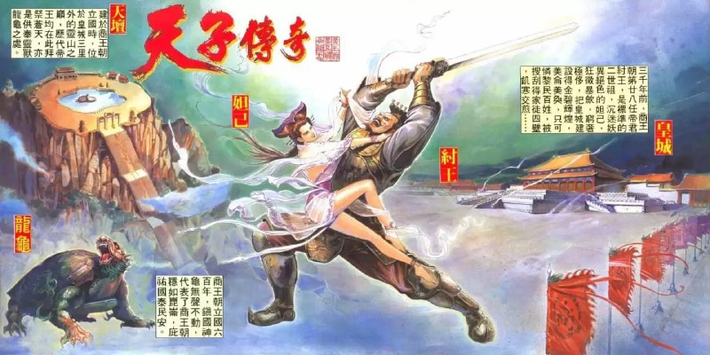 【资料】名称：《天子传奇漫画 8 部全 天子传奇[mobi]》|简介：《天子传奇》漫画系列共 8 部，构建了一个宏大的古代武侠与奇幻世界
