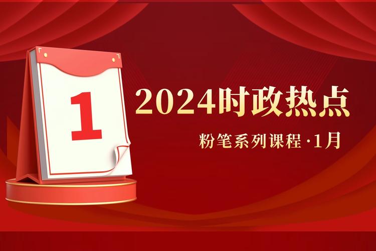 名称：《【粉笔公考】2024年1月每周时政精讲》|简介：【粉笔公考】2024年1月每周时政精讲这门课程为学习者提供了全面的知识和技巧，涵盖了从基础到进阶的多项内容
