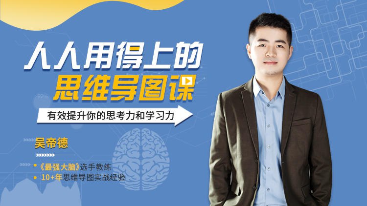 名称：《吴帝德人人用得上的思维导图课 》简介：吴帝德人人用得上的思维导图课这门课程为学习者提供了全面的知识和技巧，涵盖了从基础到进阶的多项内容