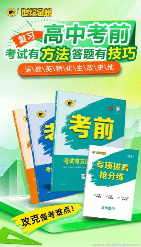 名称：《2025版高中考前高考冲刺考试方法答题技巧高考预测》亮点：2025高考冲刺必备，高效答题技巧与精准预测结合，助你轻松提分！标签：#高考冲刺 #2025高考 #答题技巧 #考试预测 #高中备考更新日期：2025-06-17 07:48:11链接：