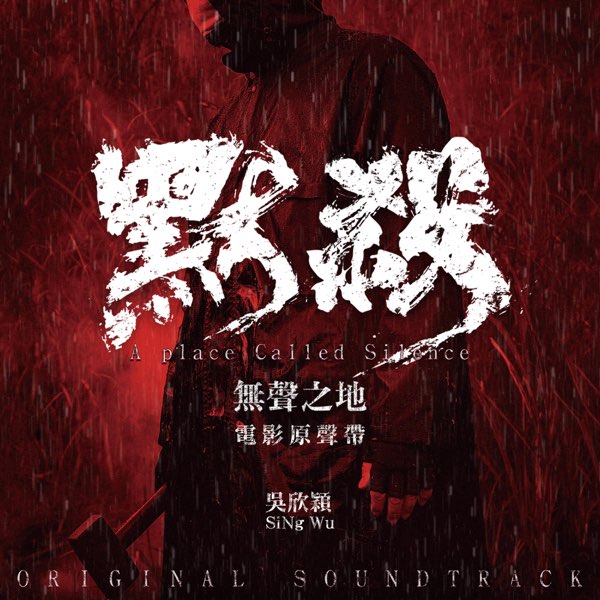 名称：《默杀 电影配乐 OST 吳欣穎 - 默殺 _ 無聲之地電影原聲帶》简介：《默杀 电影配乐 OST 吳欣穎 - 默殺 _ 無聲之地電影原聲帶》是吴欣颖为电影《默杀》创作的原声音乐专辑