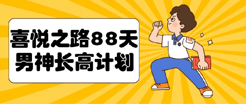 《喜悦之路88天男神长高计划》简介：本书系统解析喜悦之路88天男神长高计划的核心内容，并结合实用案例帮助读者加深理解