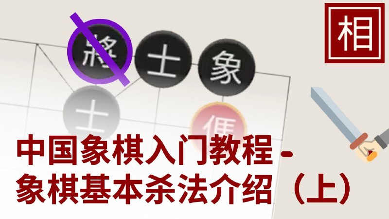 名称：《中国象棋入门教学 》简介：中国象棋入门教学这门课程为学习者提供了全面的知识和技巧，涵盖了从基础到进阶的多项内容