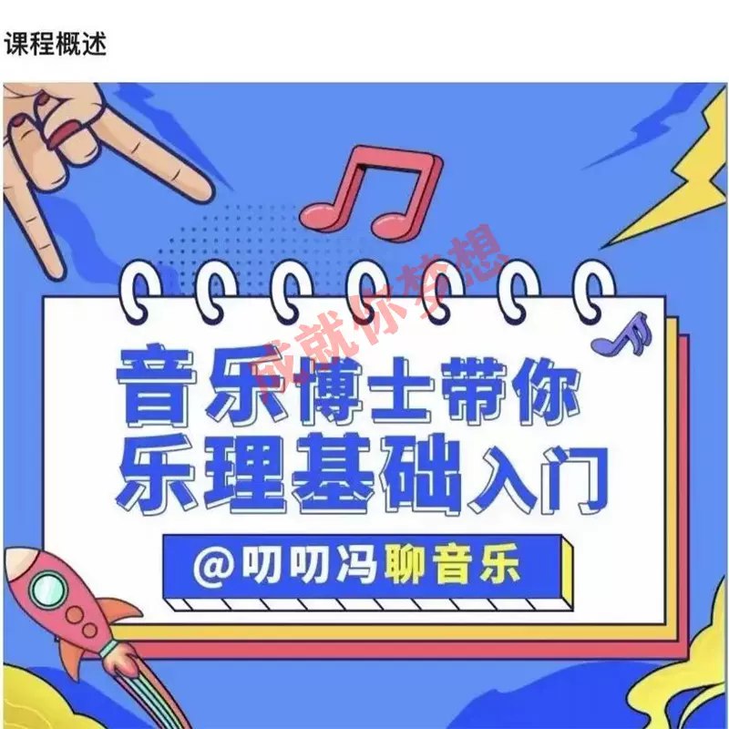 名称：《音乐博士带你从零开始学乐理 》简介：音乐博士带你从零开始学乐理这门课程为学习者提供了全面的知识和技巧，涵盖了从基础到进阶的多项内容