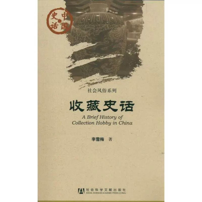 名称：《中国史话·社会风俗系列(套装共11册) 》简介：中国史话·社会风俗系列(套装共11册)是一本深入探讨其核心主题的著作，作者通过大量案例分析与深入研究，提供了对相关问题的独特见解