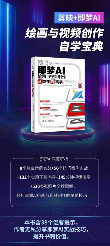 📚名称：《剪映+即梦AI短视频实战课，快速成为内容创作高手》📝简介：这门课程专为想要快速掌握短视频创作技巧的学员设计，结合剪映和即梦AI的强大功能，从剪辑到AI辅助创作，手把手教你打造爆款内容