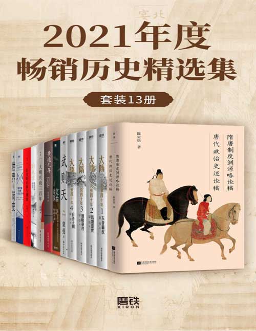 《2021年度畅销历史精选集（套装13册）》简介：本书提供了关于2021年度畅销历史精选集（套装13册）的深度解析，涵盖其发展背景、核心概念以及实际应用