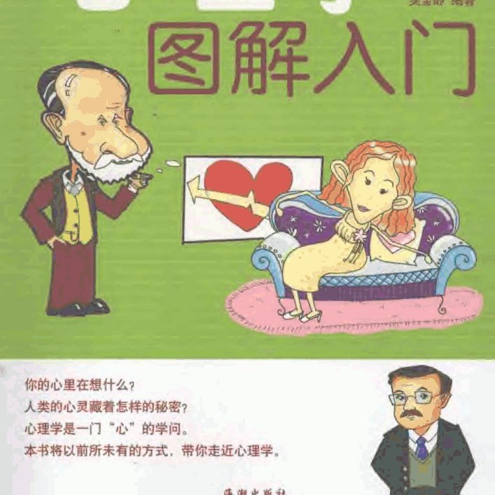 《心理学图解入门 )(1)》简介：本书提供了关于心理学图解入门 )(1)的深度解析，涵盖其发展背景、核心概念以及实际应用