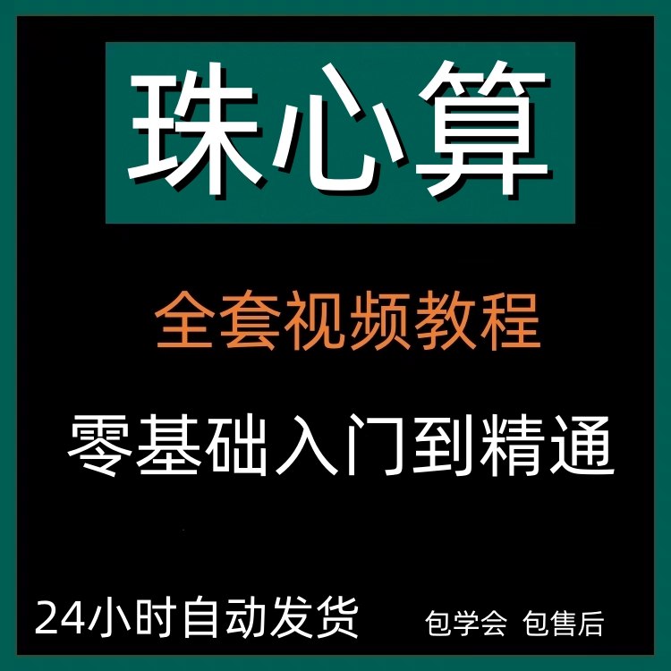 📚名称：《幼儿珠心算教程入门教程视频（零基础自学动画）》⭐亮点：生动动画教学，零基础轻松入门，培养孩子数学兴趣与心算能力🏷️标签：#幼儿教育 #珠心算教程 #零基础自学 #动画教学 📅更新日期：2025-05-04 01:39:43🔗链接：