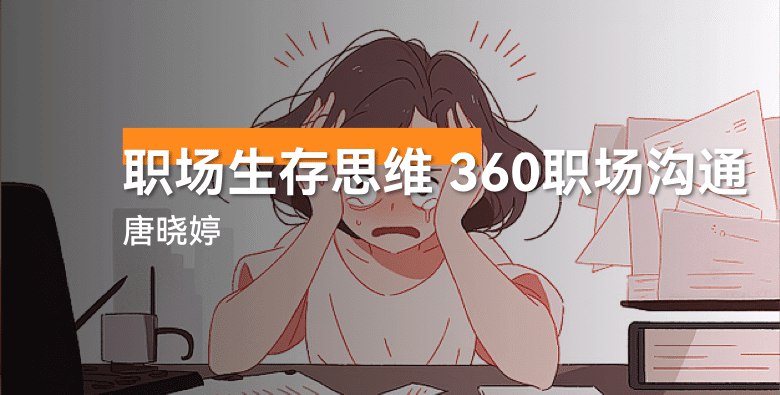 名称：《职场生存思维+360职场沟通 》简介：职场生存思维+360职场沟通专为职场人士打造，课程涵盖了沟通技巧、团队协作、领导力提升等多个方面，旨在帮助你在职场中取得更大成就