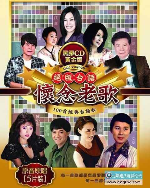 名称：《绝版台语怀念老歌 5CD [黑胶黄金珍藏版][WAV+CUE]》 | 简介：5CD 的绝版台语怀念老歌黑胶黄金珍藏版，以 WAV+CUE 格式呈现，收录多首经典台语老歌，承载着岁月记忆，为喜爱台语歌曲的听众带来珍贵音乐收藏 
