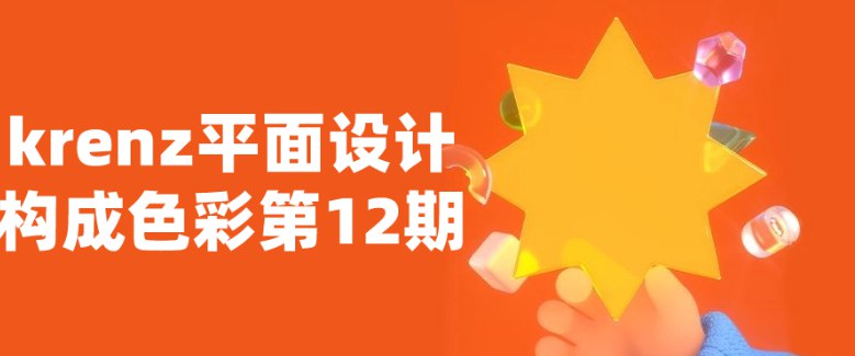 📚名称：《krenz平面设计构成色彩第12期课程》⭐亮点：学习Krenz独特的色彩构成技巧，提升平面设计表现力，掌握专业配色方法