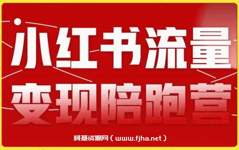 【资料】名称：小红书课程及陪跑营 | 简介：《小红书课程及陪跑营》是一门覆盖广泛的实用课程，旨在为学员提供从基础到进阶的学习内容，无论是理论知识还是实际操作技巧，都能帮助学员在相关领域中获得深入的理解和应用能力