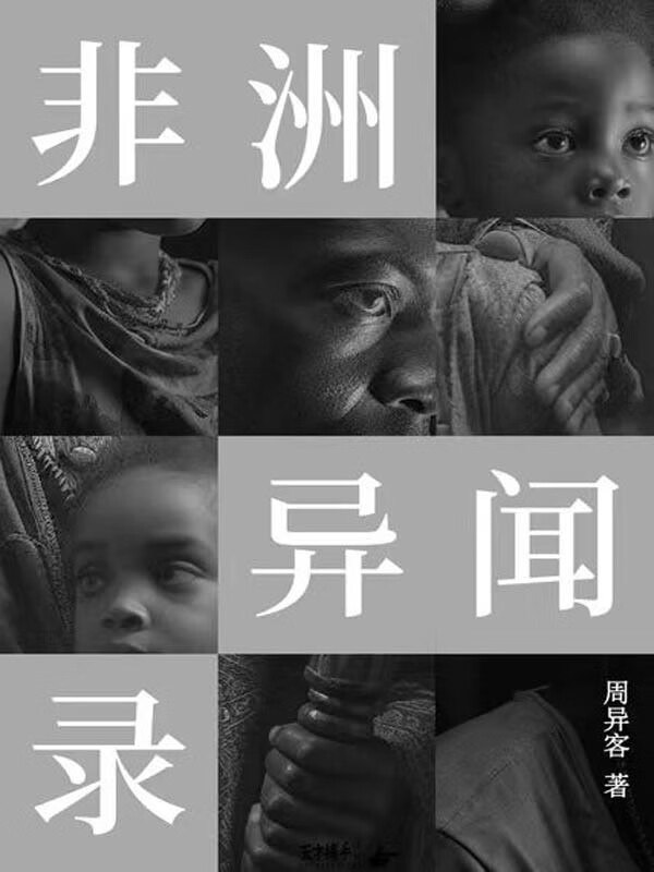 《非洲异闻录》简介：本书提供了关于非洲异闻录的深度解析，涵盖其发展背景、核心概念以及实际应用