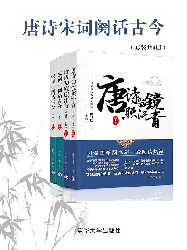 名称：《唐诗宋词阙话古今(共4册)》亮点：穿越千年诗韵，品读经典之美，感受古今对话的文学魅力