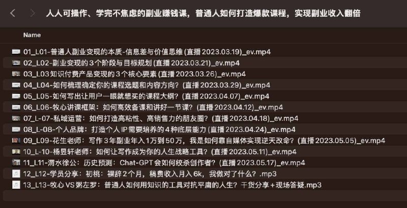 名称：《人人可操作、学完不焦虑的副业赚钱课，普通人如何打造爆款课程，实现副业收入翻倍 》简介：人人可操作、学完不焦虑的副业赚钱课，普通人如何打造爆款课程，实现副业收入翻倍这门课程为学习者提供了全面的知识和技巧，涵盖了从基础到进阶的多项内容