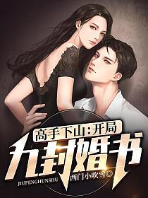 📚名称：《高手下山：开局九封婚书主播：紫襟剧社 1997集完》🏷️标签：#高手下山 #九封婚书 #紫襟剧社 #有声小说 #长篇连载 📅更新日期：2025-05-04 01:03:43🔗链接：