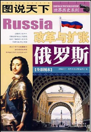 《俄罗斯：改革与扩张 (图说天下)》简介：本书提供了关于俄罗斯：改革与扩张 (图说天下)的深度解析，涵盖其发展背景、核心概念以及实际应用