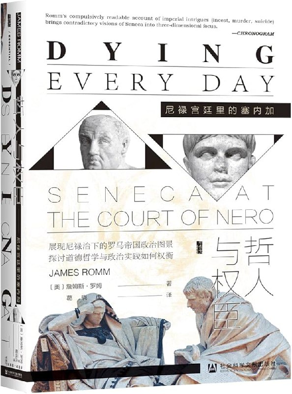 《哲人与权臣：尼禄宫廷里的塞内加》简介：本书提供了关于哲人与权臣：尼禄宫廷里的塞内加的深度解析，涵盖其发展背景、核心概念以及实际应用