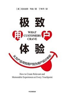《极致用户体验》简介：本书系统解析极致用户体验的核心内容，并结合实用案例帮助读者加深理解
