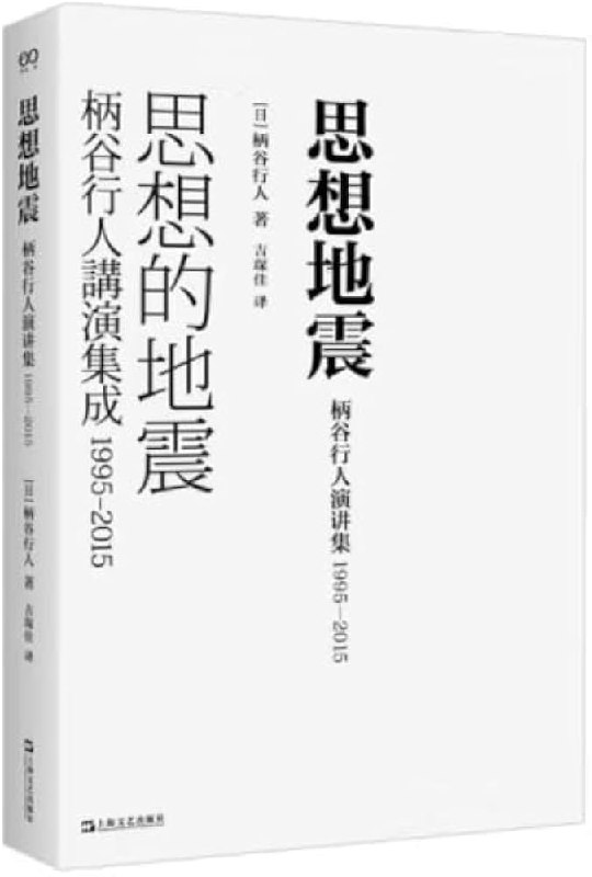 《思想地震：柄谷行人演讲集，1995—2015》简介：本书提供了关于思想地震：柄谷行人演讲集，1995—2015的深度解析，涵盖其发展背景、核心概念以及实际应用