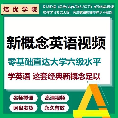 《沪江新概念英语全套 》简介：一套基于经典教材《新概念英语》研发的数字化课程体系，覆盖英语听、说、读、写核心技能，通过分级课程帮助学习者从基础到精通逐步进阶