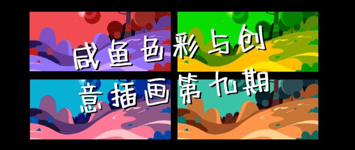 《咸鱼色彩与创意插画第九期》简介：本书提供了关于咸鱼色彩与创意插画第九期的深度解析，涵盖其发展背景、核心概念以及实际应用