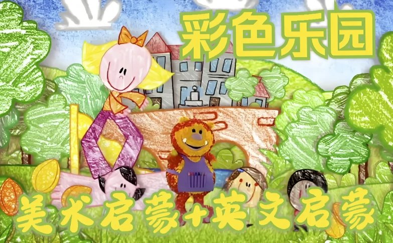 名称：《BBC绘画启蒙英语动画片彩色乐园 》亮点：通过生动动画和趣味故事，轻松激发孩子英语学习兴趣，培养艺术感知力