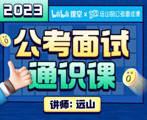 📚名称：《2023公考面试通识课理论+刷题》⭐亮点：系统讲解面试理论，海量真题实战演练，助你快速掌握高分技巧，轻松应对公考面试挑战🏷️标签：#公考面试 #2023公考面试通识课 #理论刷题结合 #备考必备 📅更新日期：2025-05-18 10:00:10🔗链接：