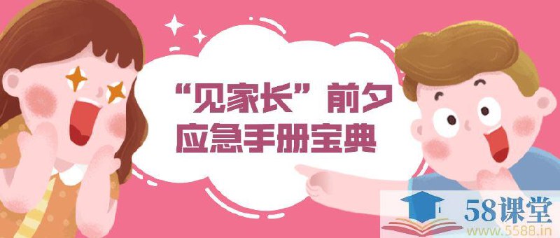 名称：《“见家长”前夕应急手册宝典》|简介：“见家长”前夕应急手册宝典这门课程为学习者提供了全面的知识和技巧，涵盖了从基础到进阶的多项内容