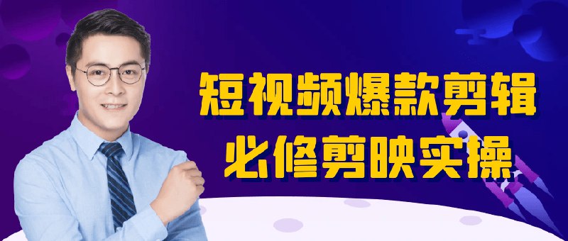 📚名称：《短视频爆款剪辑必修剪映实操》⭐亮点：掌握剪映核心技巧，轻松打造爆款短视频，从剪辑到特效一网打尽🏷️标签：#短视频剪辑 #剪映教程 #爆款技巧 #视频制作 #抖音快手 📅更新日期：2025-05-11 06:32:12🔗链接：