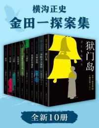 《金田一探案集2021（全新10册）》简介：本书系统解析金田一探案集2021（全新10册）的核心内容，并结合实用案例帮助读者加深理解