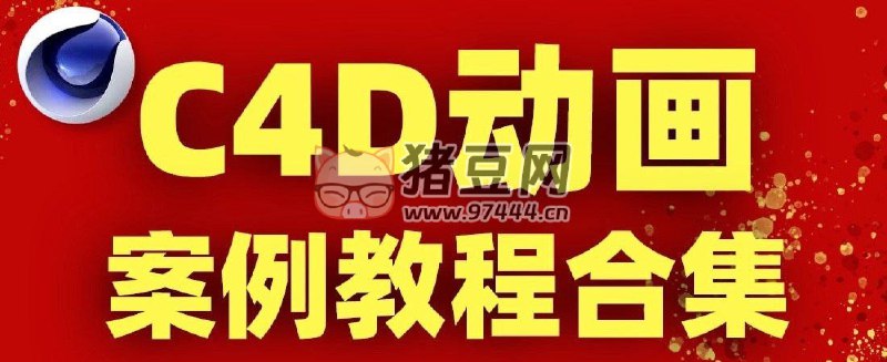 《小莫讲C4D 有趣的C4D实例教程合集 》简介：本书系统解析小莫讲C4D 有趣的C4D实例教程合集 的核心内容，并结合实用案例帮助读者加深理解