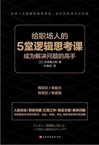 《给职场人的5堂逻辑思考课》简介：本书系统解析给职场人的5堂逻辑思考课的核心内容，并结合实用案例帮助读者加深理解