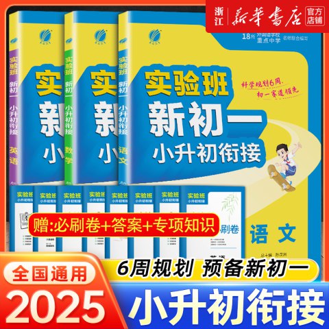名称：《小升初实验班衔接（语 数 英）》亮点：小升初实验班衔接教材，语数英三科强化训练，助力学生顺利过渡初中学习，提升综合能力