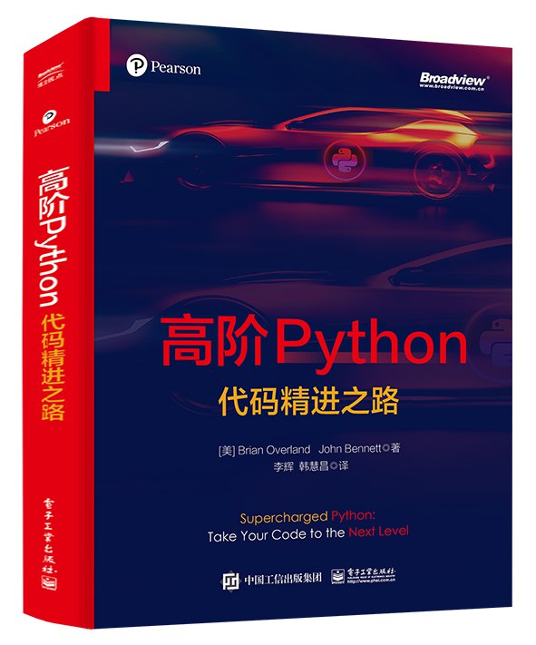 《高阶Python：代码精进之路_9787121430893》简介：本书系统解析高阶Python：代码精进之路_9787121430893的核心内容，并结合实用案例帮助读者加深理解