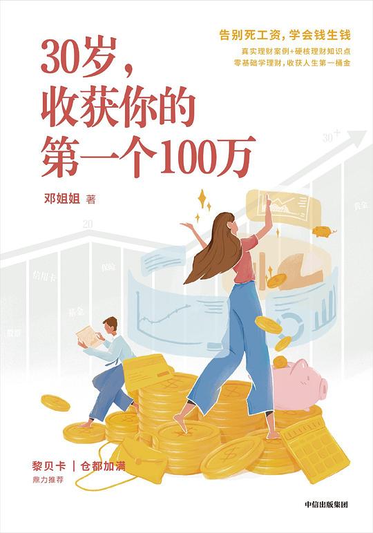 名称：《30岁，收获你的第一个100万 》简介：30岁，收获你的第一个100万是一本围绕其核心主题展开的深刻探索之作，书中详细讨论了与其主题相关的各类观点与现实应用，带给读者全新的思考视角