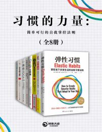 名称：《习惯的力量：简单可行的自我掌控法则(共8册) 》简介：习惯的力量：简单可行的自我掌控法则(共8册)是一本围绕其核心主题展开的深刻探索之作，书中详细讨论了与其主题相关的各类观点与现实应用，带给读者全新的思考视角