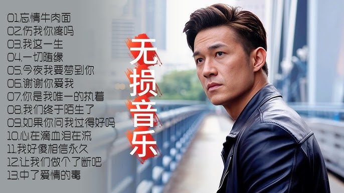 📚名称：《华语男声经典伤感歌曲无损合集》⭐亮点：精选华语乐坛经典男声伤感歌曲，无损音质唤醒每一段深情回忆🏷️标签：#经典老歌 #华语男声 #伤感音乐 #无损音质 #怀旧金曲 📅更新日期：2025-05-10 08:01:37🔗链接：