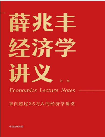名称：《薛兆丰经济学讲义撕掉“经济学”吓人表象 用有趣的经济学助你看懂经济[pdf]》|简介：薛兆丰经济学讲义以pdf格式提供，作者薛兆丰用通俗易懂的语言撕掉“经济学”吓人的表象