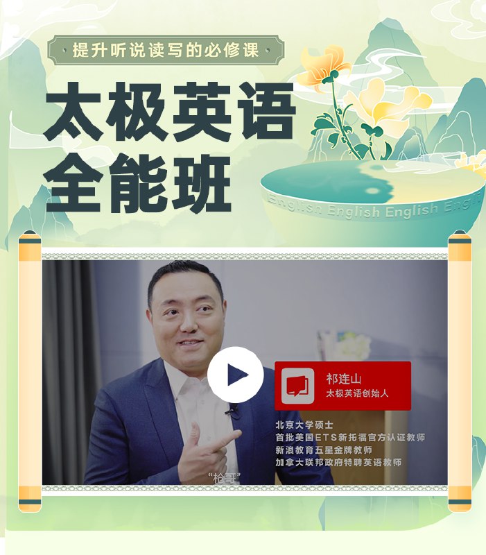 名称：《祁连山太极英语8.0课程 》简介：祁连山太极英语8.0课程这门课程为学习者提供了全面的知识和技巧，涵盖了从基础到进阶的多项内容