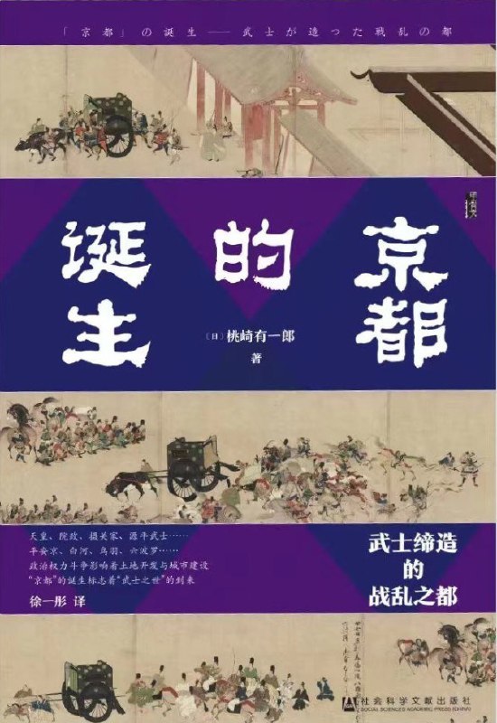 《京都的诞生：武士缔造的战乱之都》简介：本书系统解析京都的诞生：武士缔造的战乱之都的核心内容，并结合实用案例帮助读者加深理解