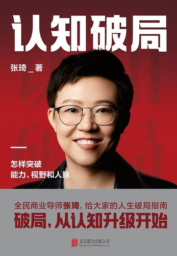 名称：《认知破局-张琦》|简介：认知破局-张琦这门课程为学习者提供了全面的知识和技巧，涵盖了从基础到进阶的多项内容